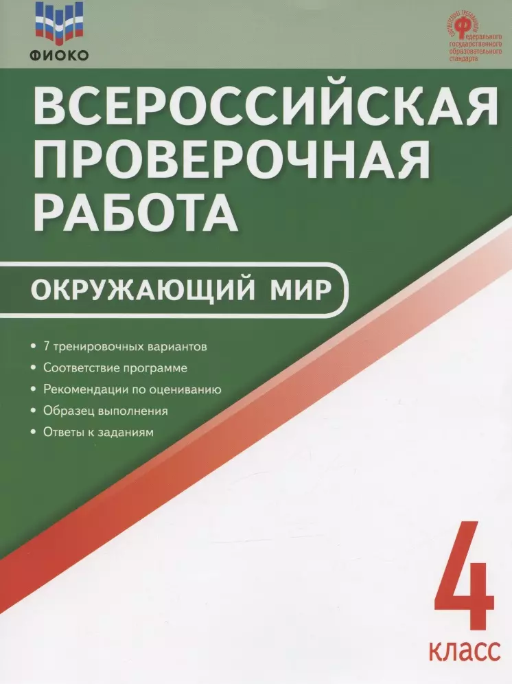 тесты окружающий мир большой сборник тренировочных вариантов заданий для подготовки к впр мошнина р ш ФИОКО. Всероссийская проверочная работа. Окружающий мир. 4 класс. 7 тренировочных вариантов. Пособие