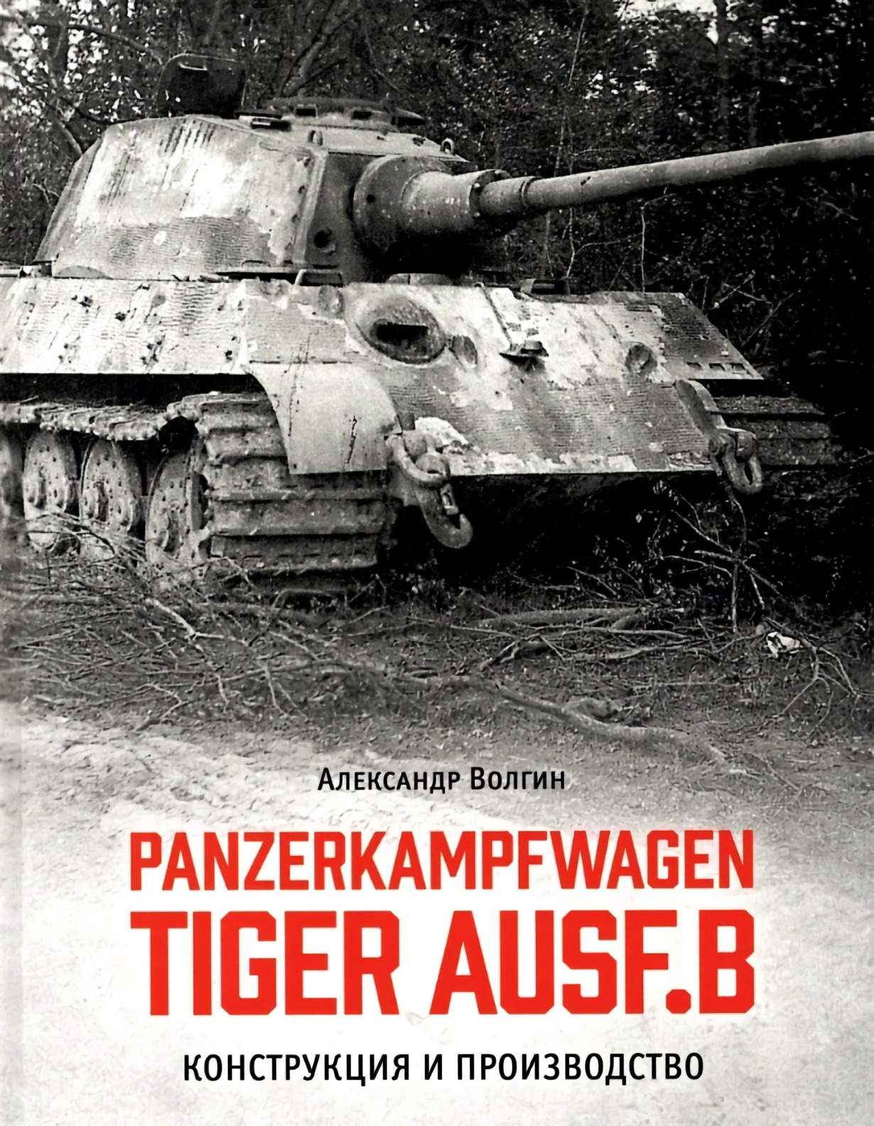 Волгин Александр Panzerkampfwagen TIGER AUSF. B Конструкция и производство