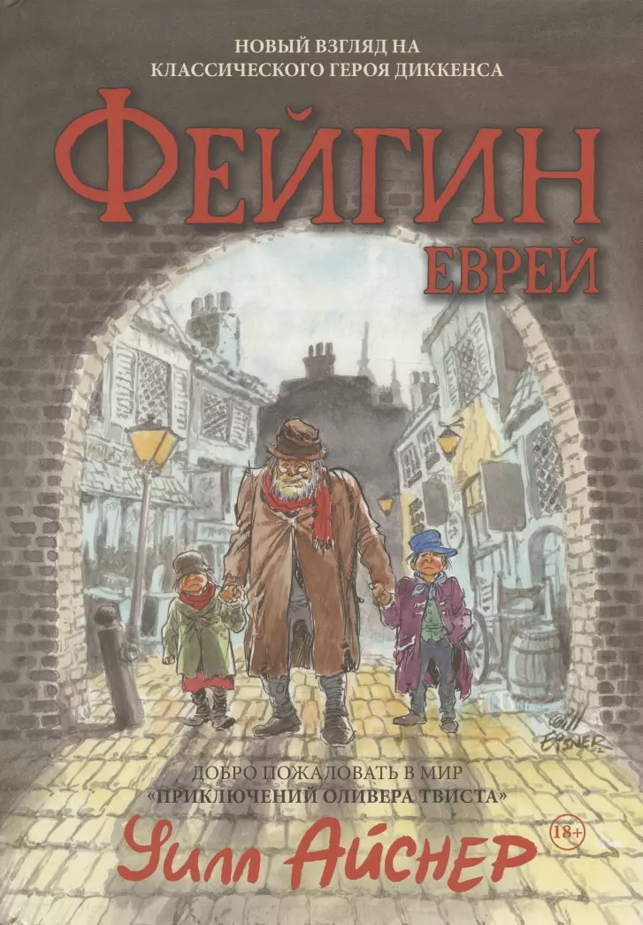 Айснер Уилл Файгин - Еврей (По роману Приключения Оливера Твиста) айснер уилл комикс и последовательное искусство