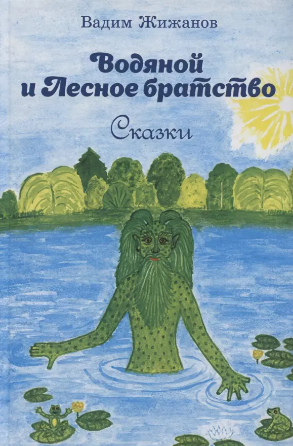 Жижанов Вадим - Водяной и Лесное братство. Сказки