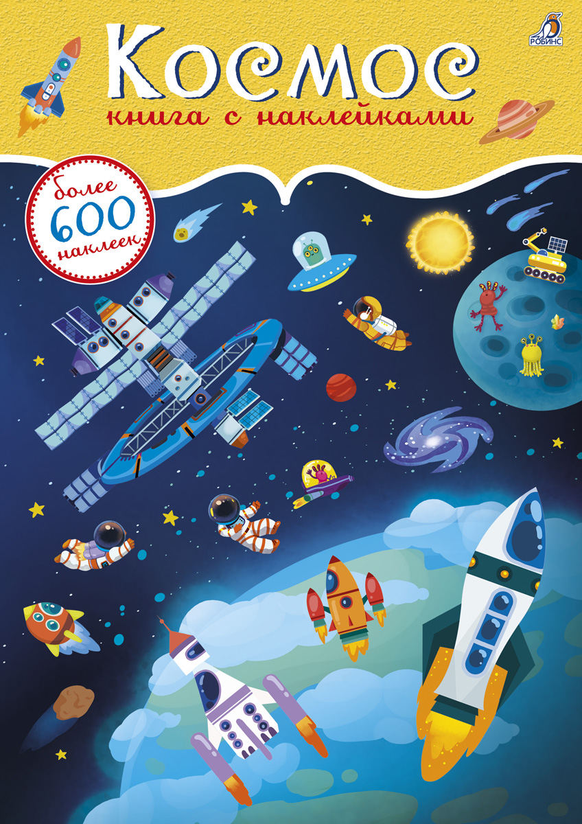 Космос. Книга с наклейками с с пирожник космос большая книга с познавательными наклейками