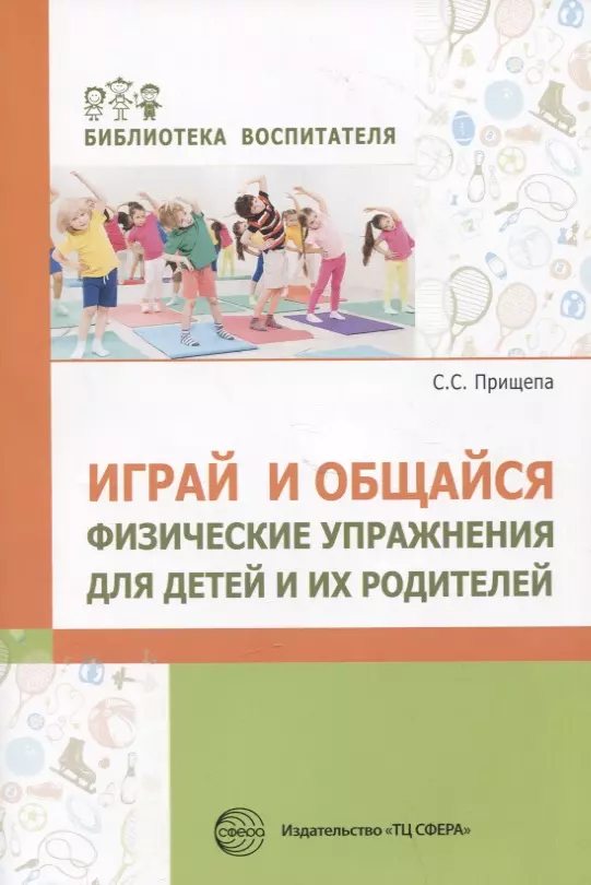 Прищепа С.С. Играй и общайся. Физические упражнения для детей и их родителей