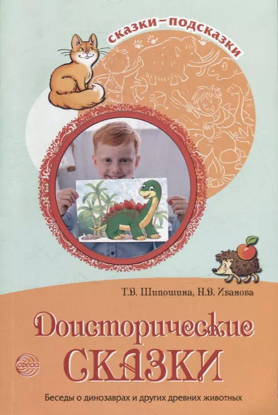 Шипошина Татьяна Владимировна, Иванова Наталья Владимировна Доисторические сказки. Беседы о динозаврах и других древних животных