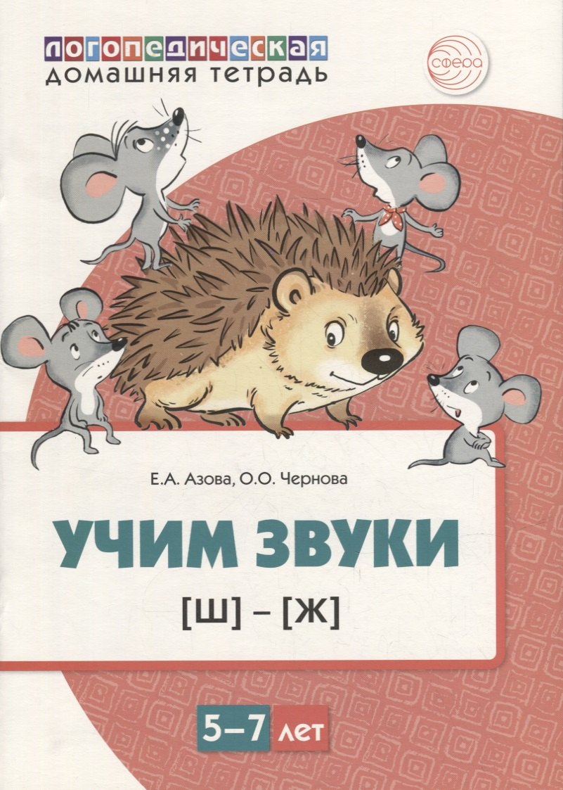 Азова Е.А., Чернова О.О. - Учим звуки [ш], [ж]. Домашняя логопедическая тетрадь для детей 5-7 лет