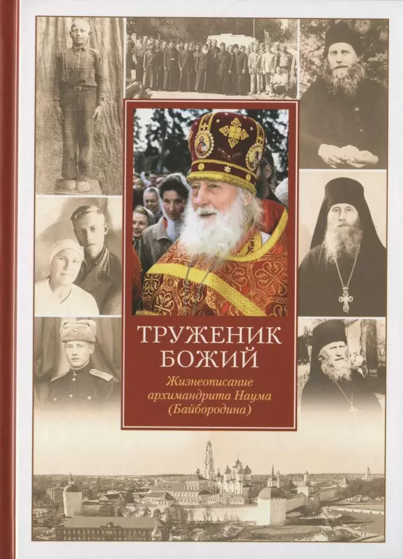 Соколов Нектарий Труженик Божий Жизнеописание архимандрита Наума (Байбородина)