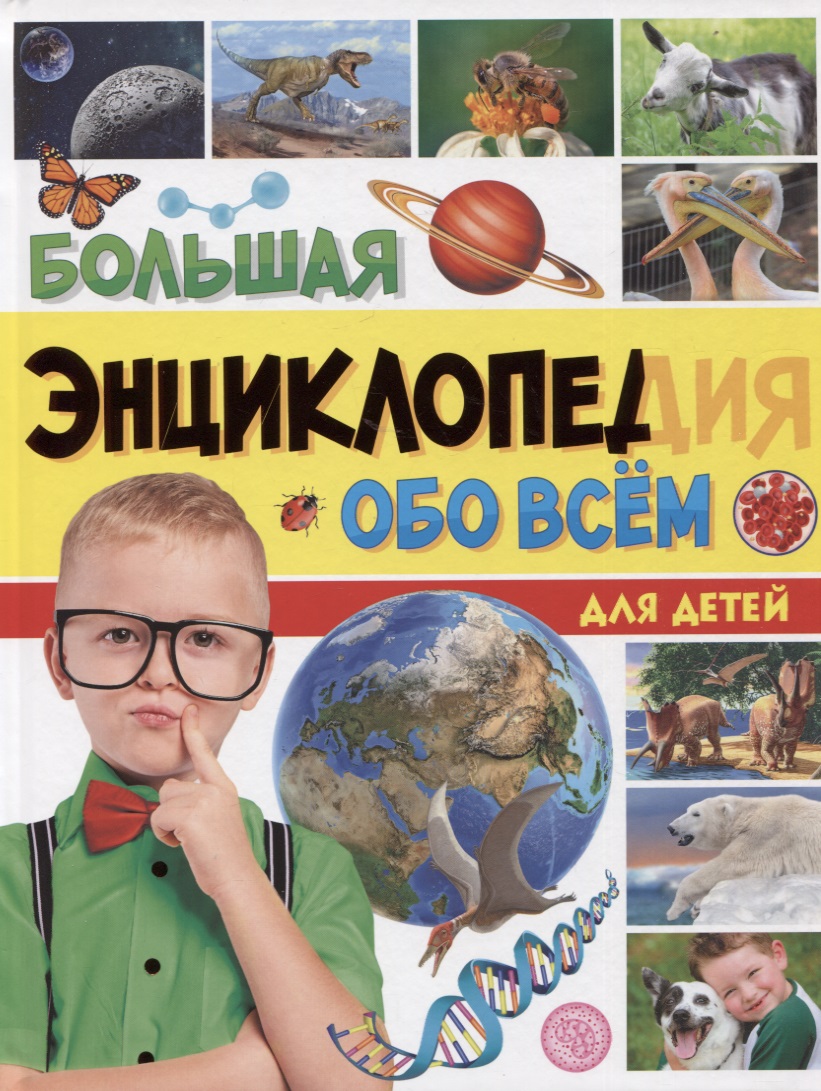 Большая энциклопедия обо всем для детей цена и фото