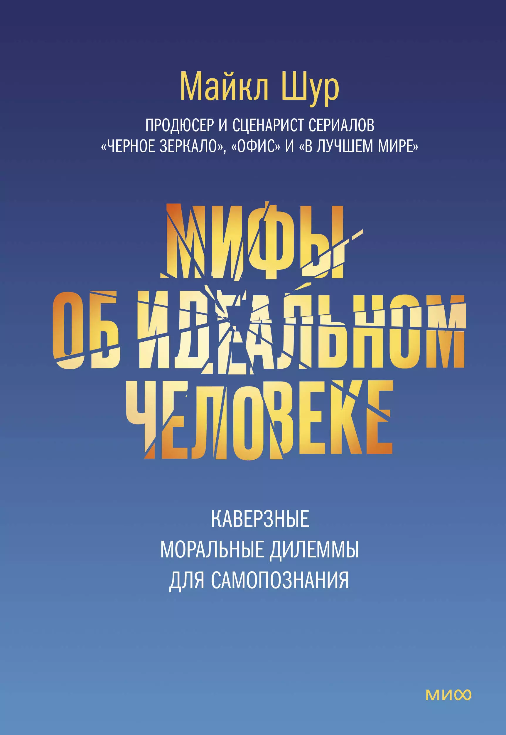 Шур Майкл - Мифы об идеальном человеке. Каверзные моральные дилеммы для самопознания