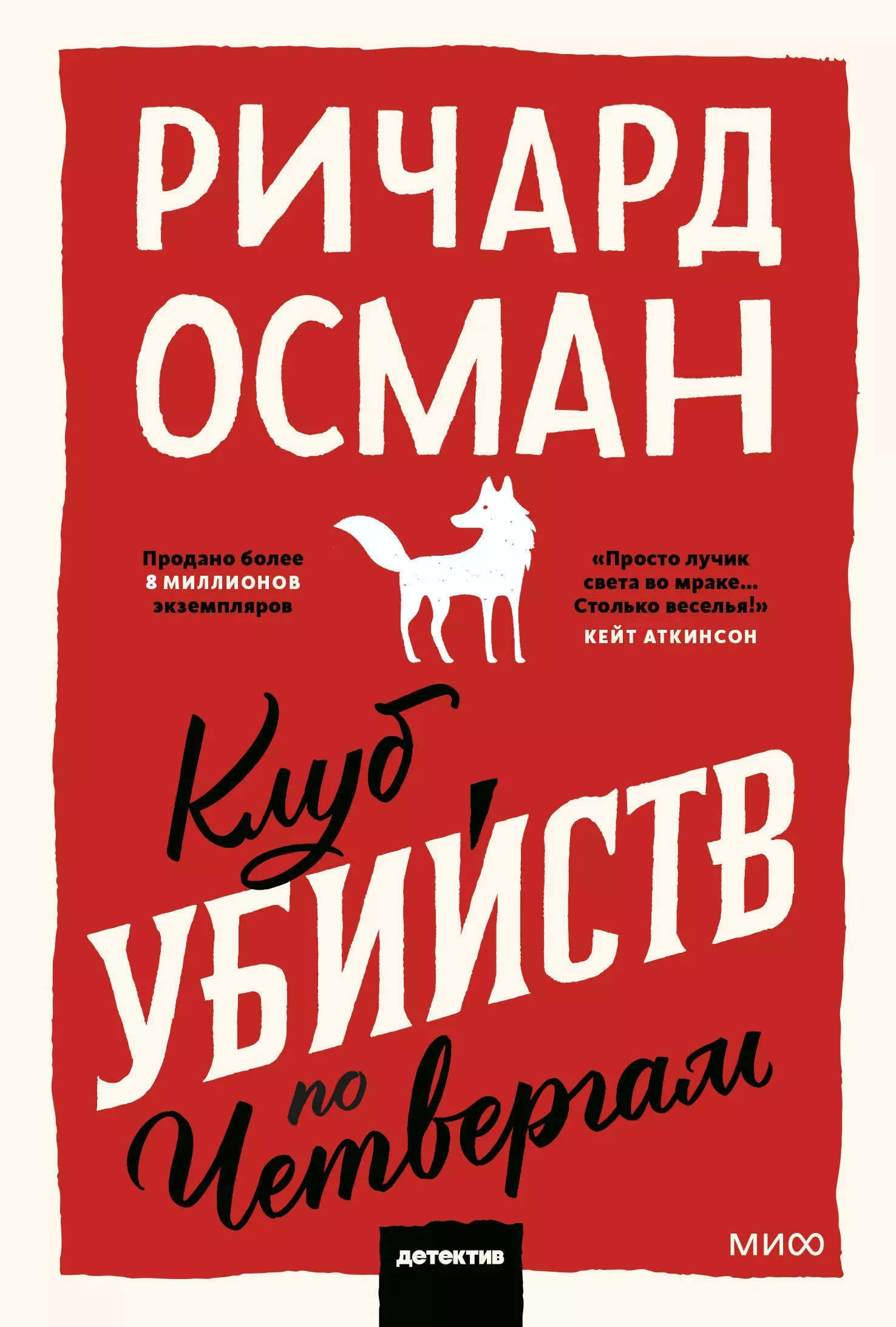 Осман Ричард Клуб убийств по четвергам осман ричард томас клуб убийств по четвергам