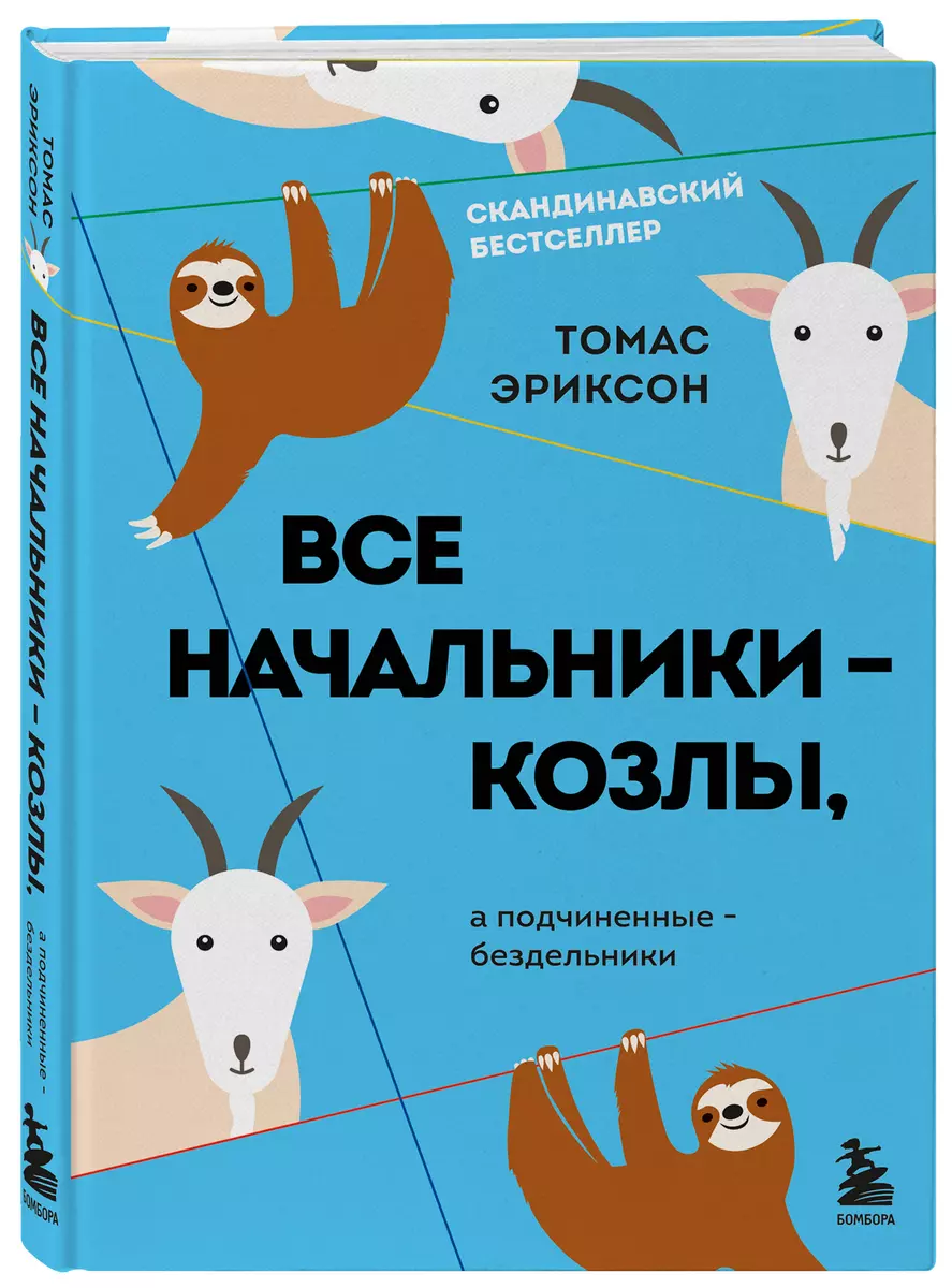 Все начальники - козлы, а подчиненные - бездельники (Томас Эриксон) -  купить книгу с доставкой в интернет-магазине «Читай-город». ISBN:  978-5-04-174982-8