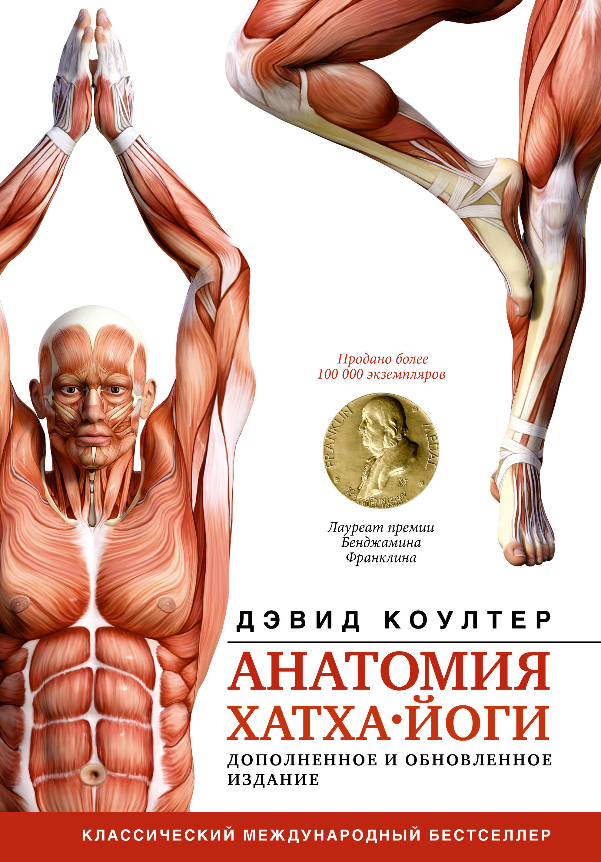 Анатомия хатха-йоги. Дополненное и обновленное издание нижняя конечность функциональная анатомия обновленное издание а и капанджи