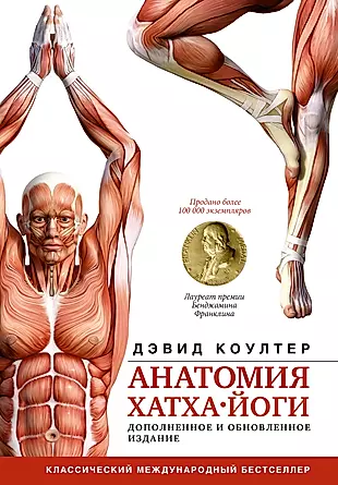 Анатомия хатха-йоги. Дополненное и обновленное издание — 2950204 — 1