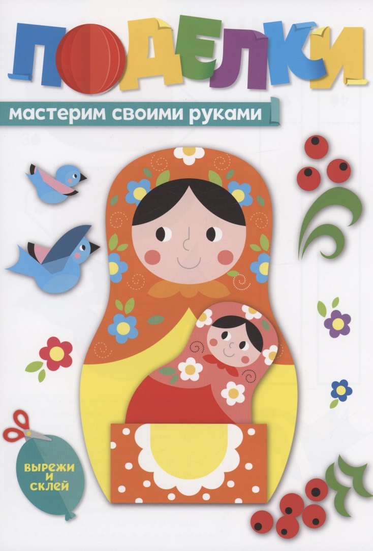 

Поделки. Мастерим своими руками