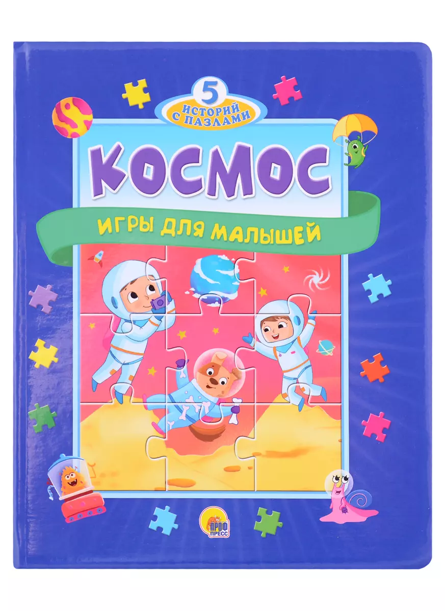 Космос. Игры для малышей (2950304) купить по низкой цене в  интернет-магазине «Читай-город»