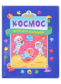 Открой меня! Большая книга игр Более 40 заданий и игр (папка) (Эгмонт)  (2148770) купить по низкой цене в интернет-магазине «Читай-город»