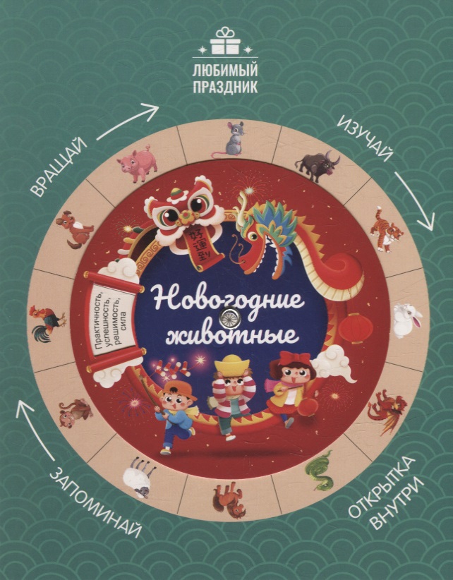 Заболотная Этери Николаевна Новогодние животные заболотная этери николаевна читаю по слогам