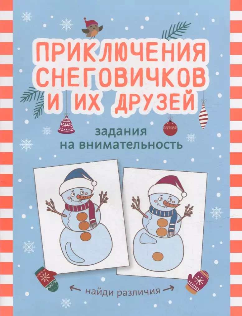 None Приключения снеговичков и их друзей: задания на внимательность