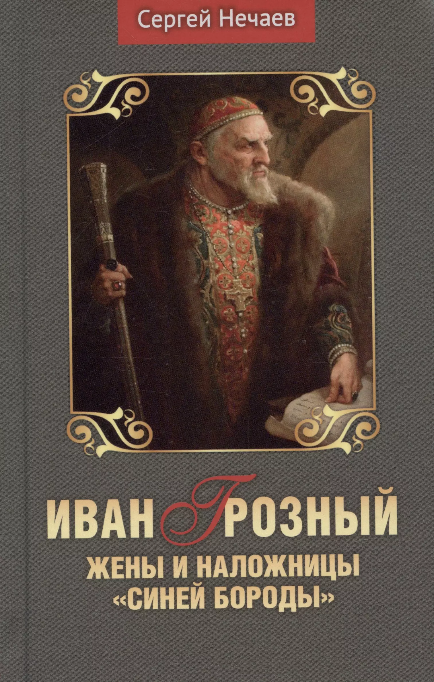 Нечаев Сергей Юрьевич Иван Грозный. Жены и наложницы Синей бороды