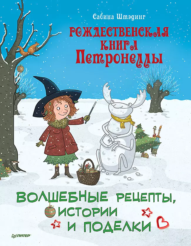 Штэдинг Сабина Рождественская книга Петронеллы: волшебные рецепты, истории и поделки