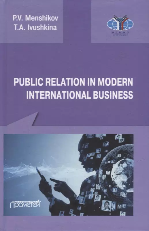 Menshikov Pyotr Vitalyevich, Ivushkina Tatiana Aleksandrovna - Public Relations in modern international business: A textbook