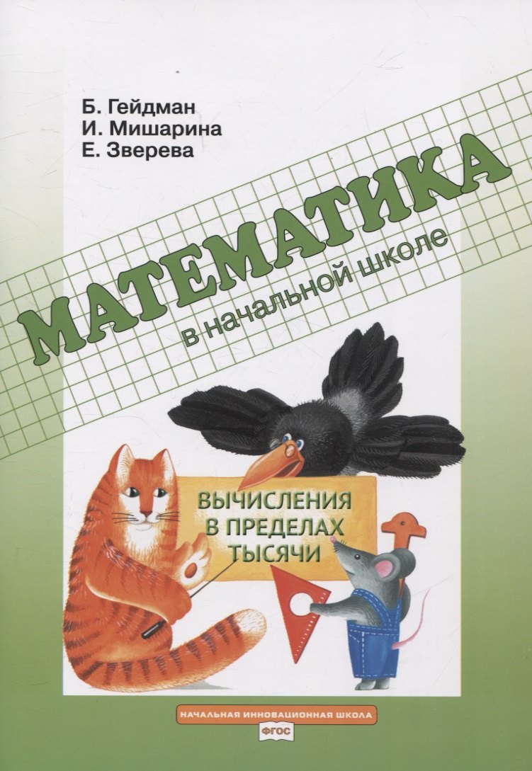 

Математика в начальной школе. Вычисления в пределах тысячи. Рабочая тетрадь