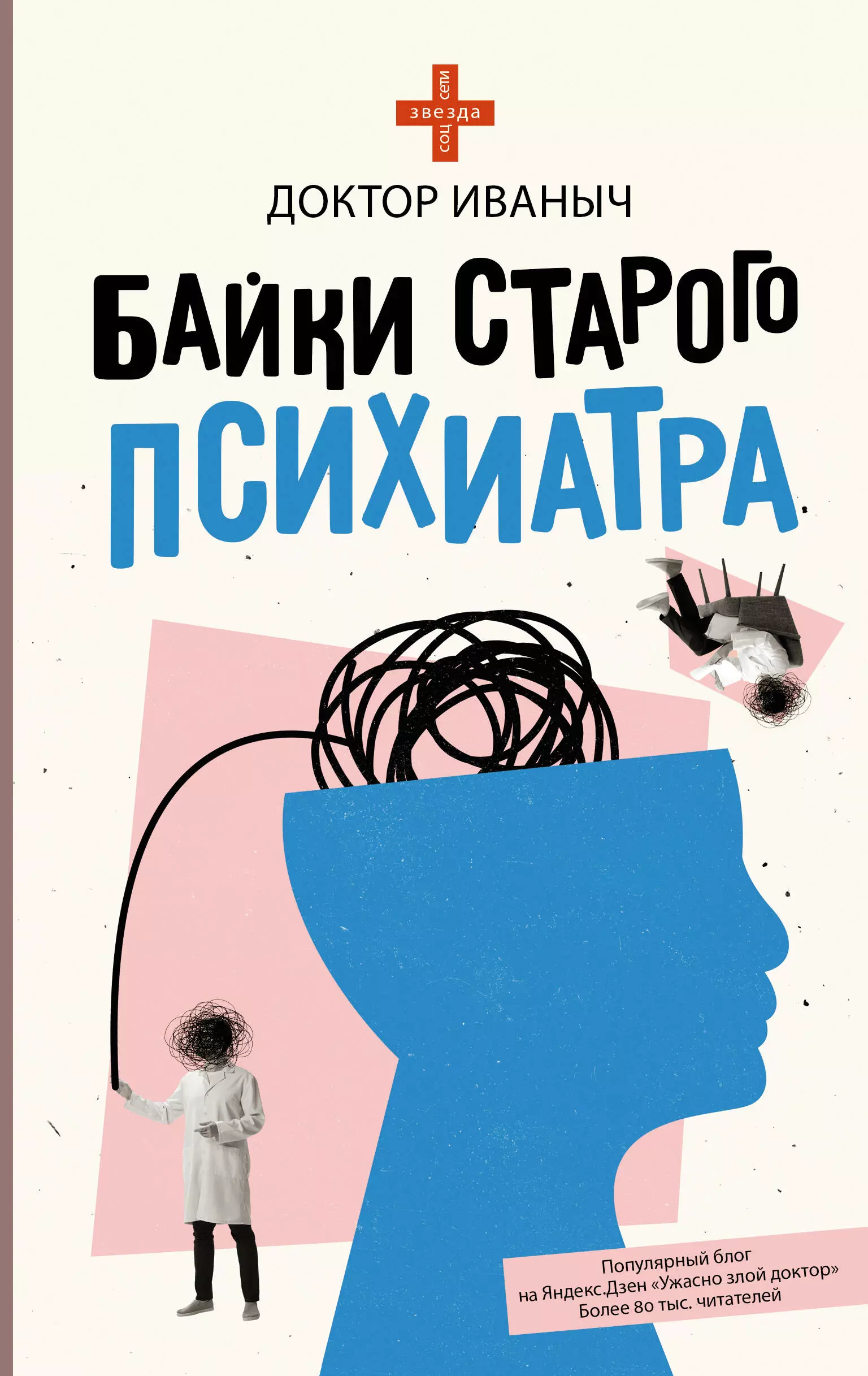 люди скорой честные истории о том как спасают жизни Доктор Иваныч Байки старого психиатра