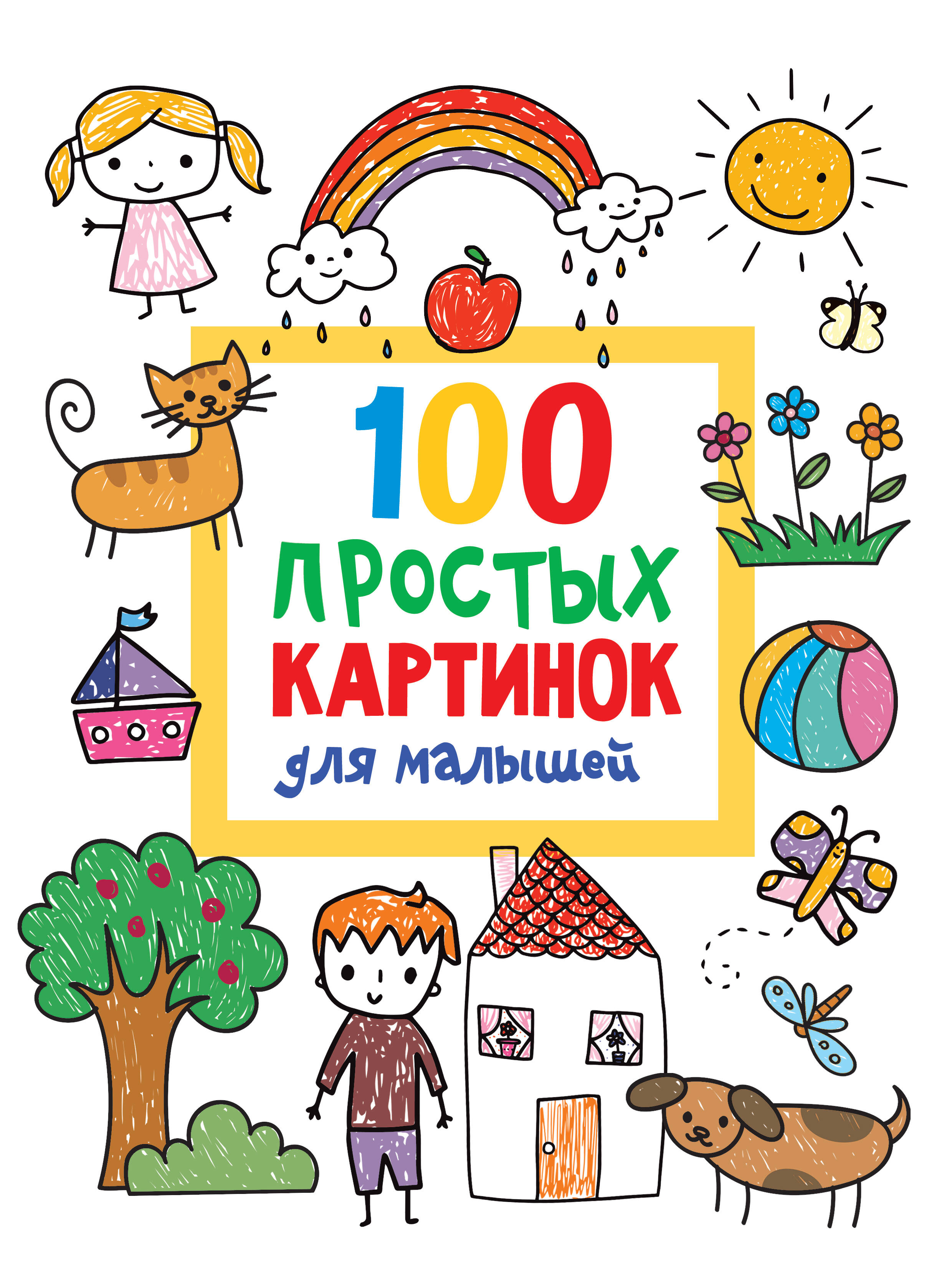 Дмитриева Валентина Геннадьевна 100 простых картинок для малышей дмитриева валентина геннадьевна 100 простых картинок для малышей