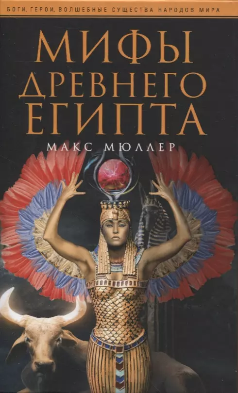 Мюллер Макс - Мифы Древнего Египта