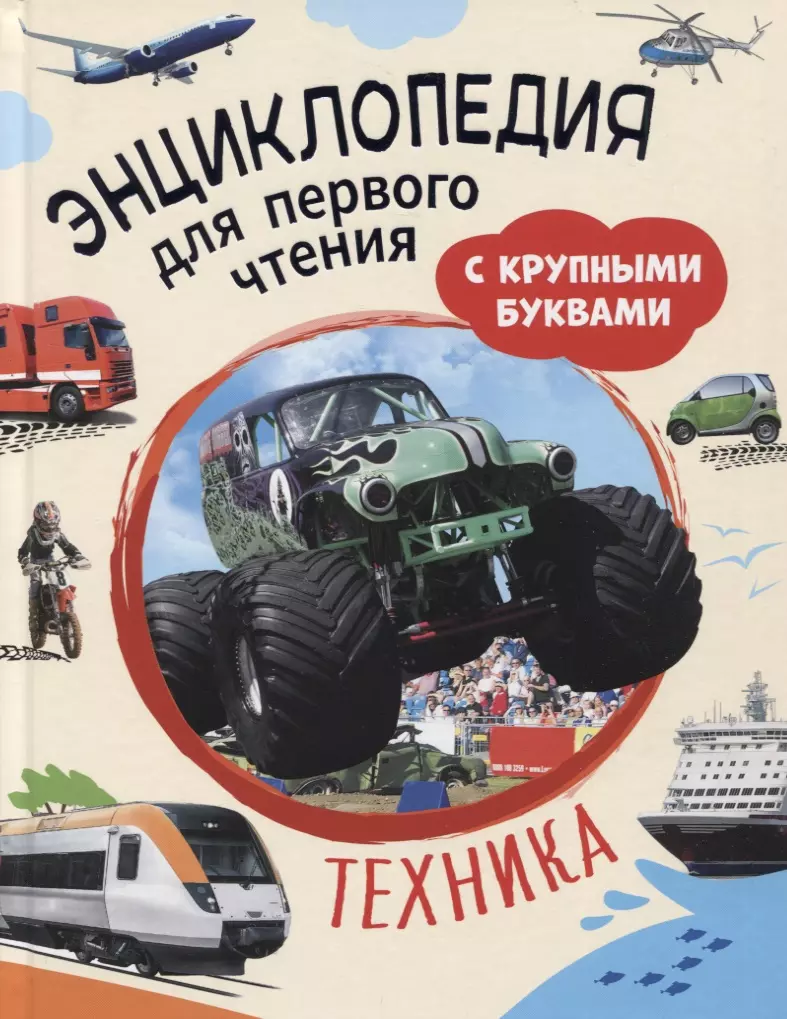 Чернецов-Рождественский Сергей Геннадьевич, Клюшник Лариса Владимировна Техника. Энциклопедия для первого чтения с крупными буквами чернецов рождественский с г космос энциклопедия для первого чтения с крупными буквами