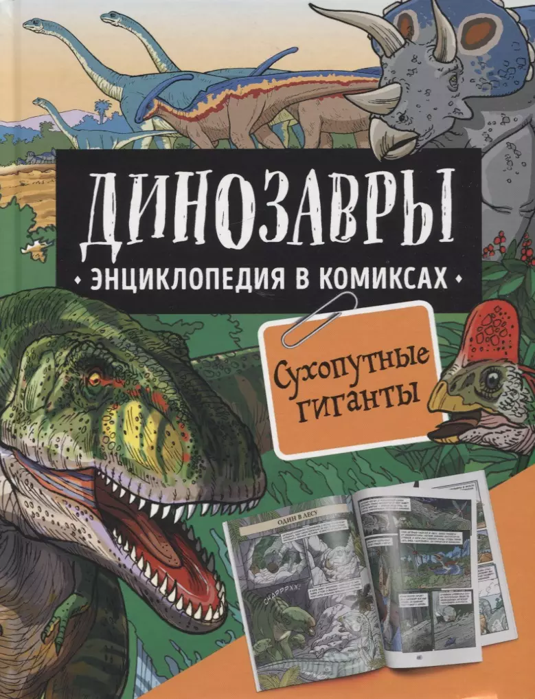 Шон Роб, Уэст Дэвид - Динозавры. Энциклопедия в комиксах. Сухопутные гиганты