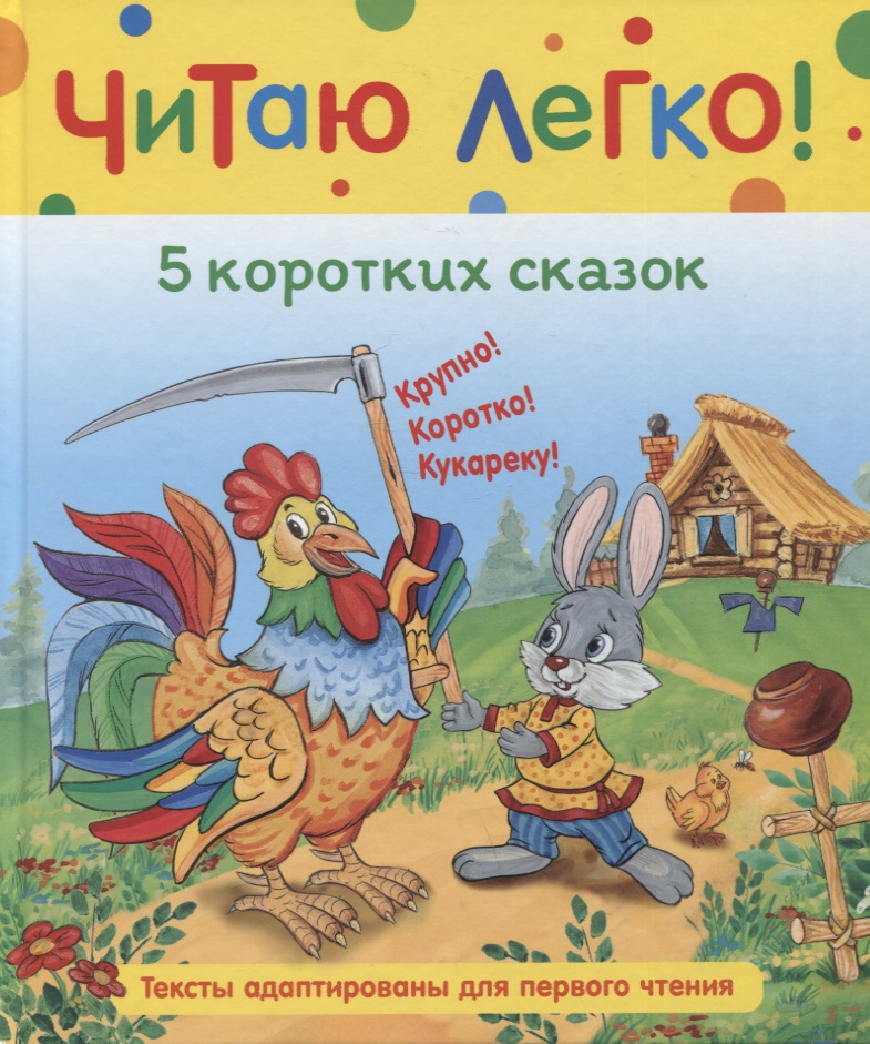 5 коротких сказок читаю по слогам русские сказки малышам