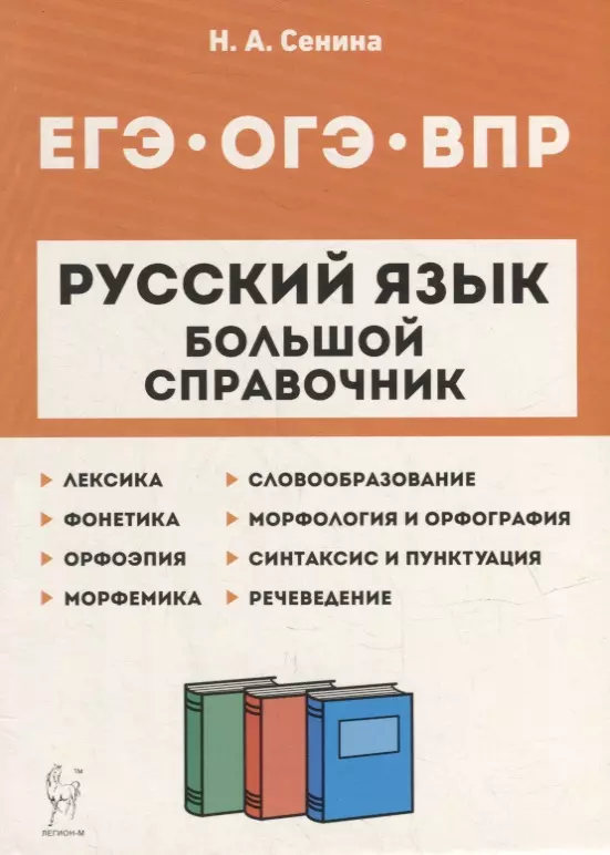 Сенина Наталья Аркадьевна - Русский язык. Большой справочник для подготовки к ВПР, ОГЭ и ЕГЭ. 5-11-е классы: справочное пособие