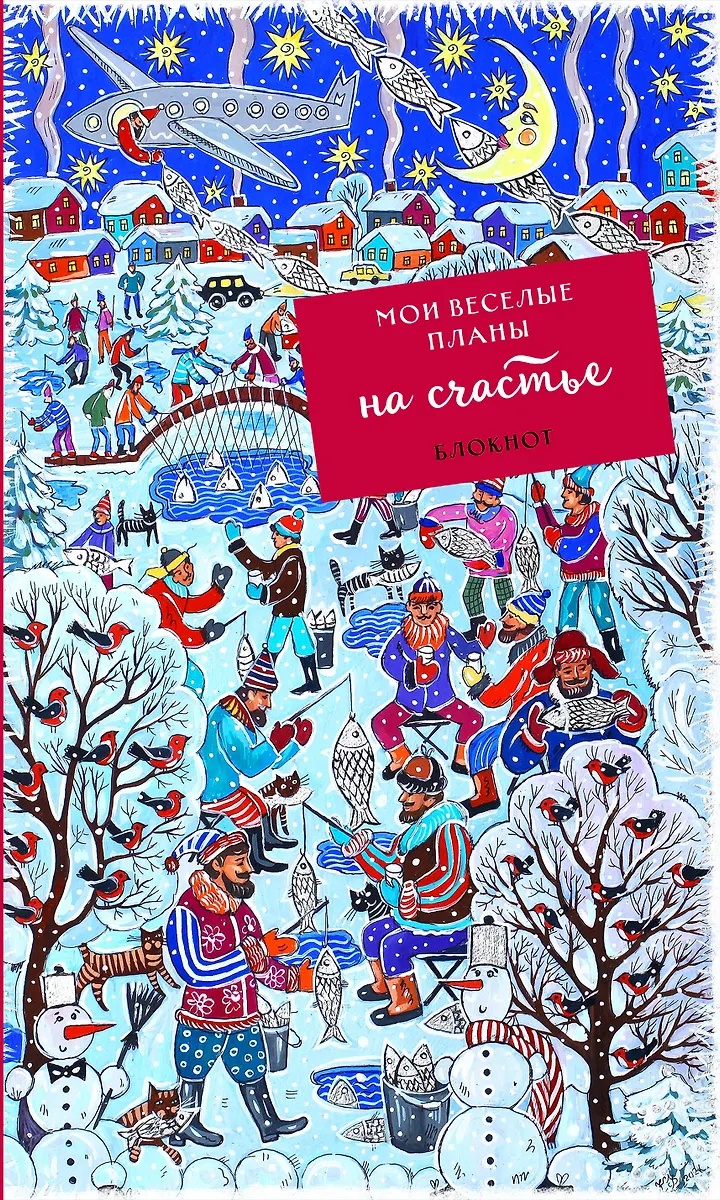 Блокнот Мои веселые планы на счастье Зимняя рыбалка (128 стр) «Читай-город»