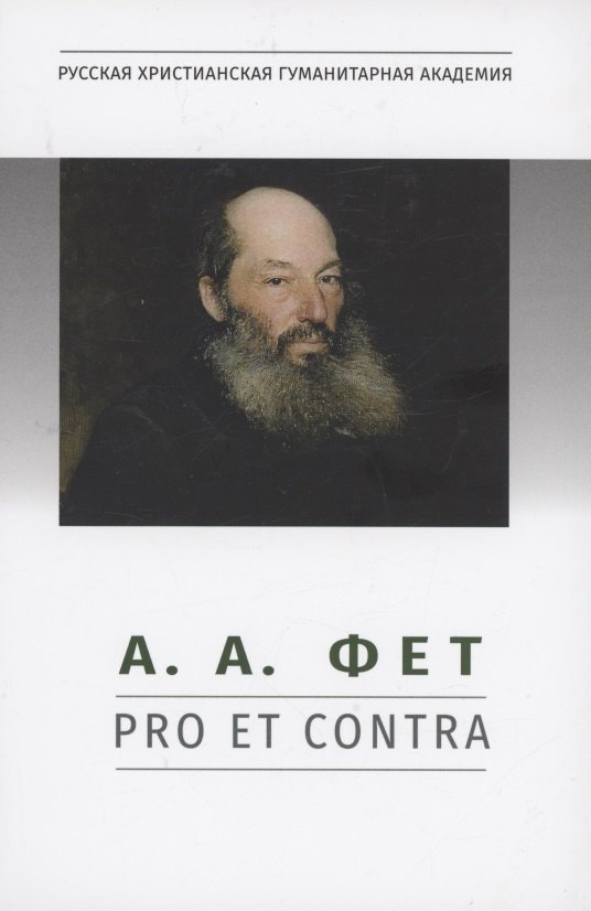 

А.А. Фет: pro et contra, антология