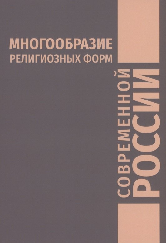 

Многообразие религиозных форм современной России