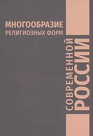 Многообразие религиозных форм современной России — 2950578 — 1