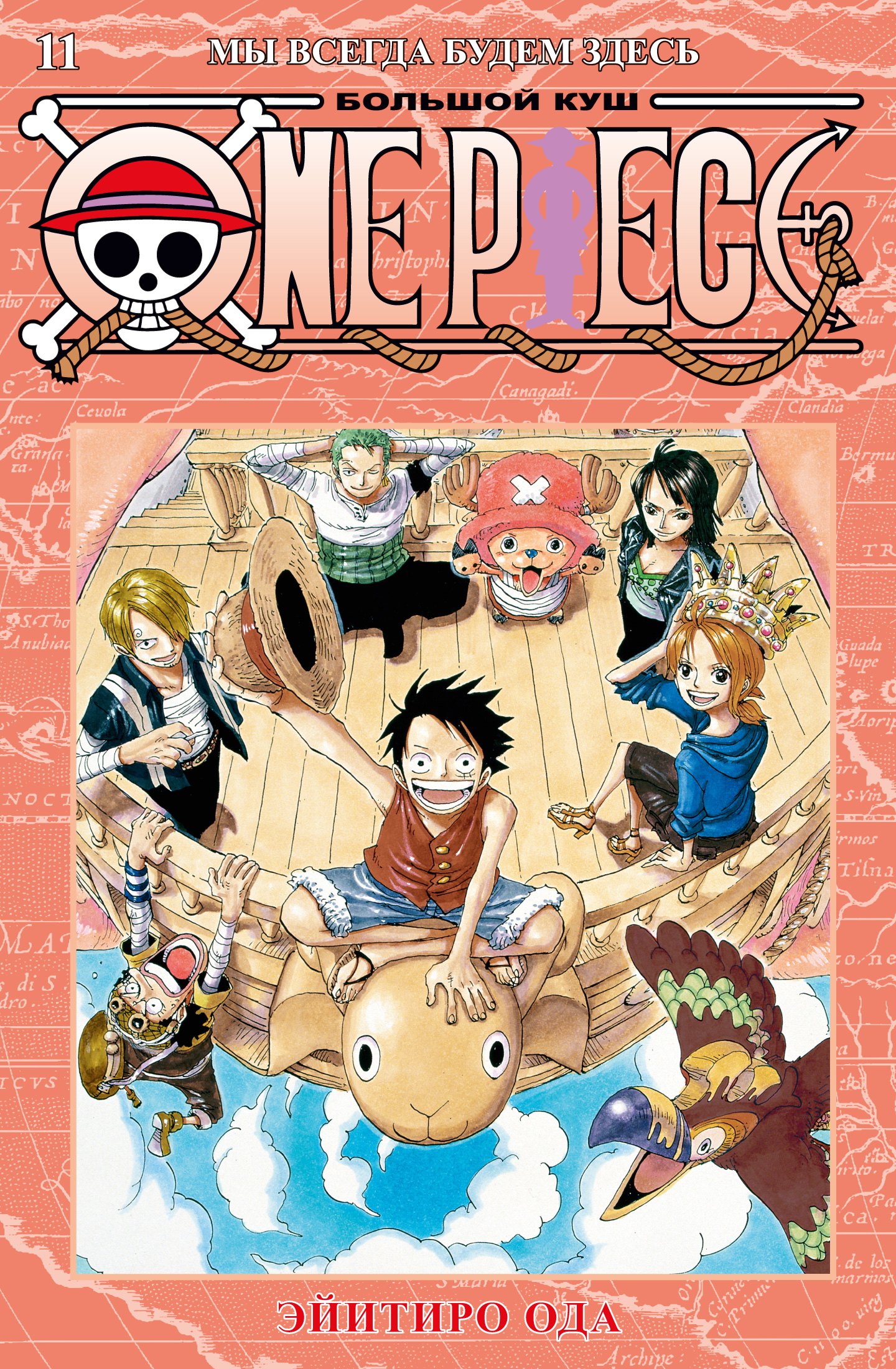 Ода Эйитиро One Piece. Большой куш. Книга 11. Мы всегда будем здесь