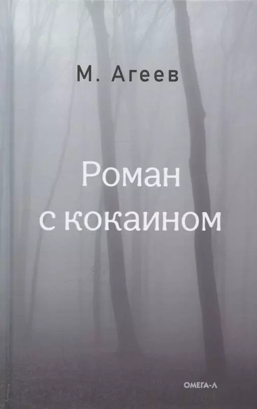 Агеев Михаил - Роман с кокаином