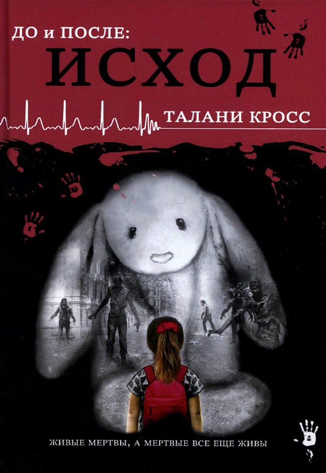 

До и После. Часть 1. Исход