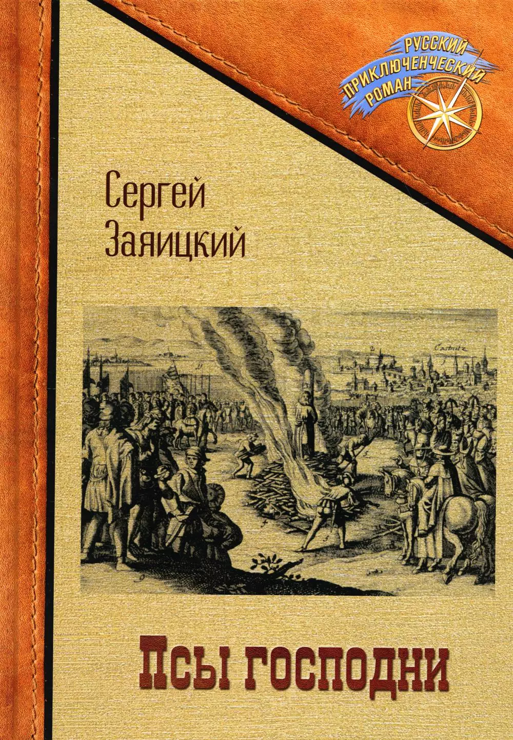 Заяицкий Сергей Сергеевич - Псы господни. Повесть о Джордано Бруно: повесть