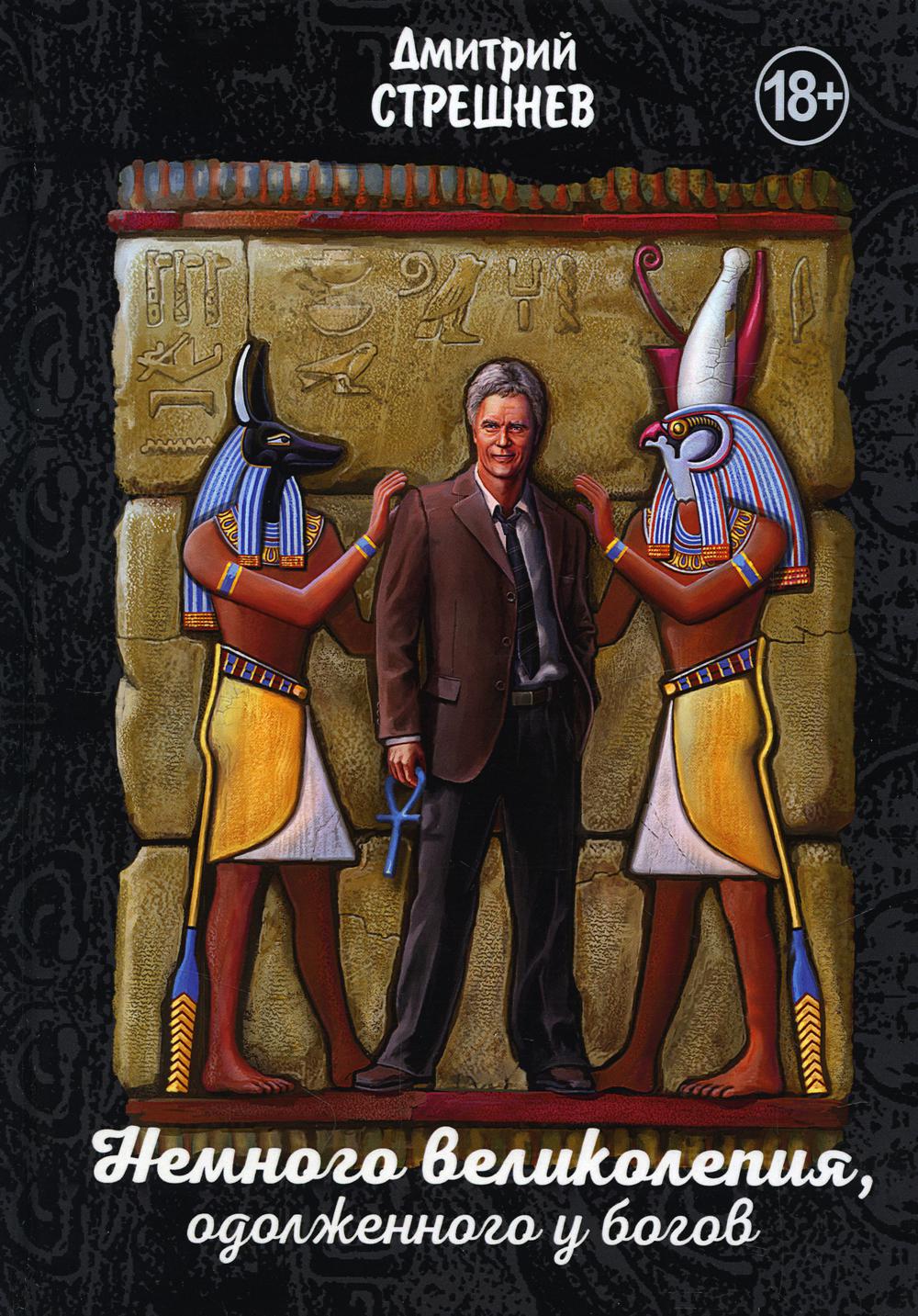адес гарри египет история страны Стрешнев Д. Немного великолепия, одолженного у богов