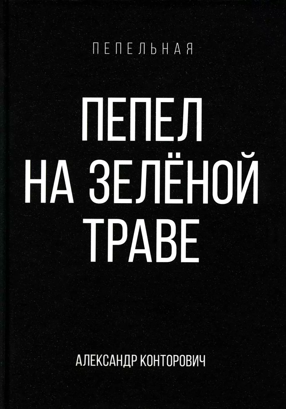 Конторович Александр Сергеевич - Пепел на зеленой траве