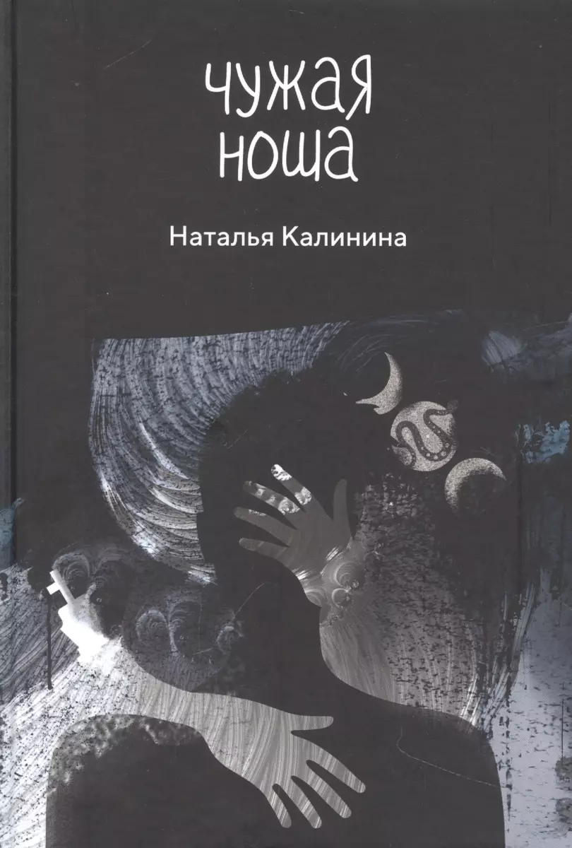 Чужая ноша (Наталья Калинина) - купить книгу с доставкой в  интернет-магазине «Читай-город». ISBN: 978-5-51-708434-7