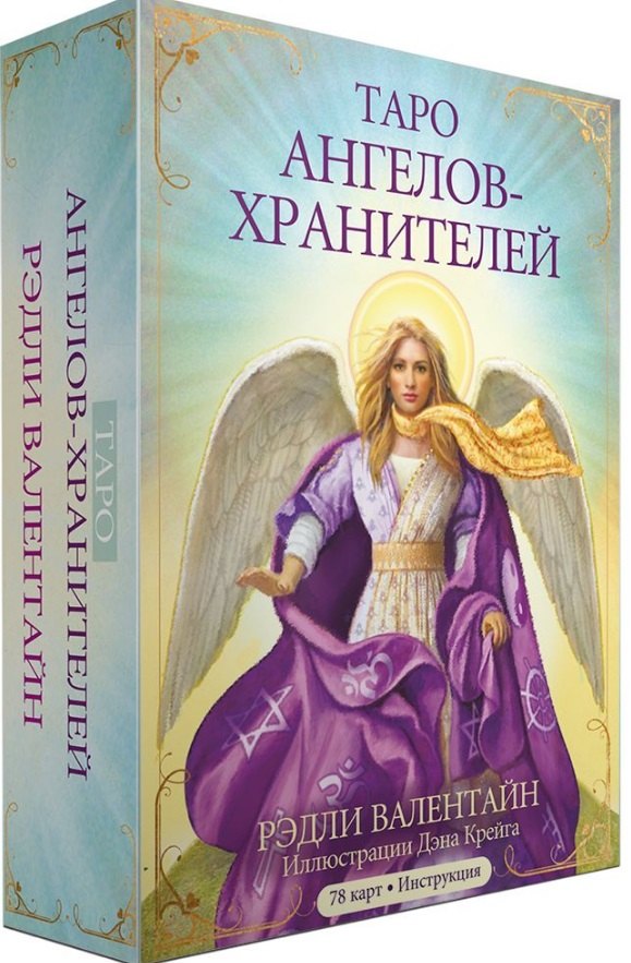 

Таро ангелов-хранителей. 78 карт + инструкция