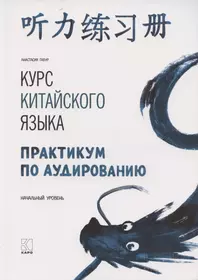 Практический курс корейского языка. Начальный этап. (+CD) (Н. Иващенко) -  купить книгу с доставкой в интернет-магазине «Читай-город». ISBN:  978-5-78-730621-7