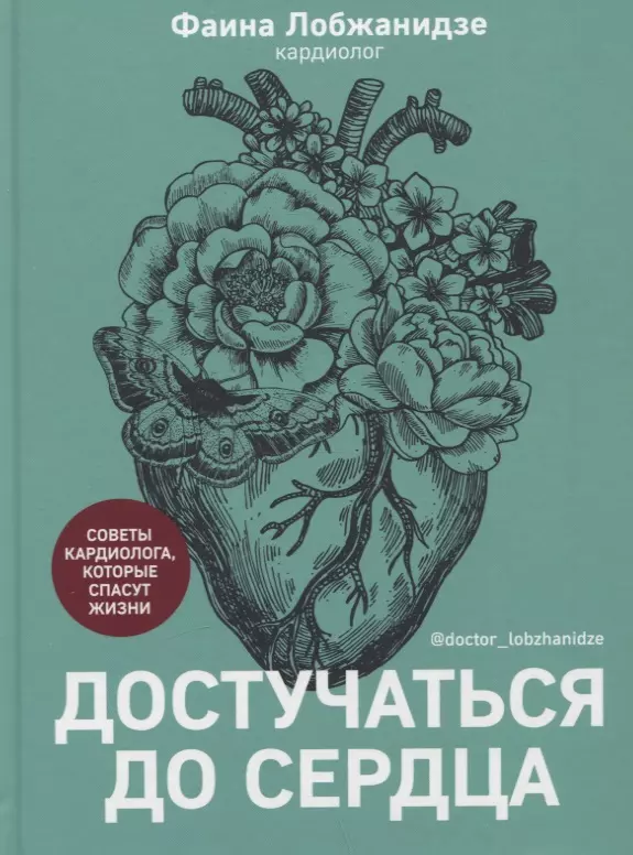 Лобжанидзе Фаина - Достучаться до сердца. Советы кардиолога, которые спасут жизнь