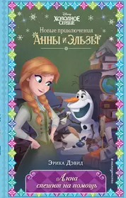 Книги из серии «Disney. Холодное сердце. Новые приключения» | Купить в  интернет-магазине «Читай-Город»