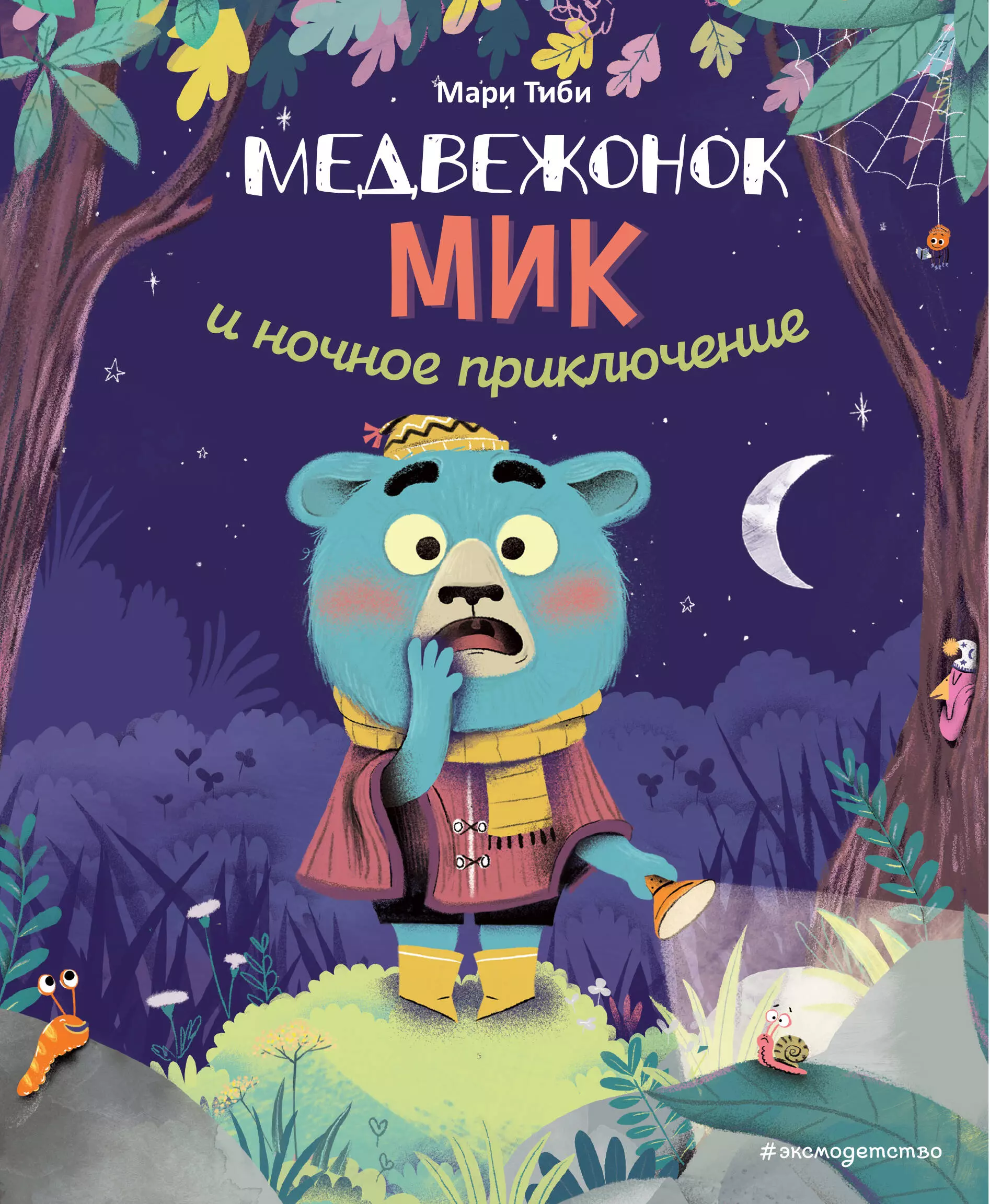 Тиби Мари - Медвежонок Мик и ночное приключение (ил. Ф. Э. Ламбера)