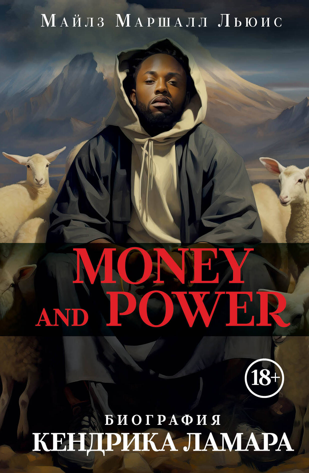 Льюис Майлз Маршалл Money and power: биография Кендрика Ламара