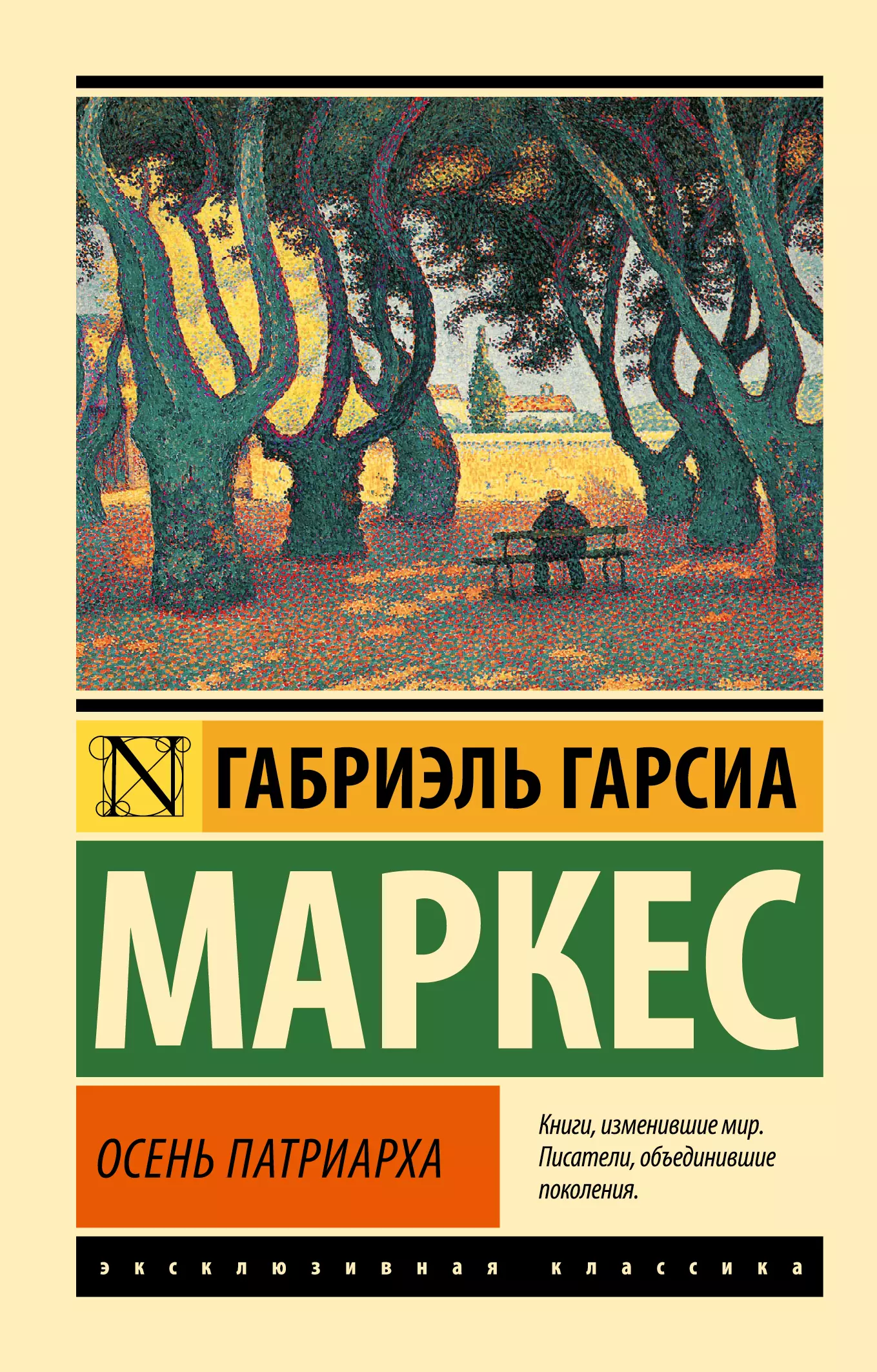 гарсиа маркес габриэль осень патриарха Гарсиа Маркес Габриэль Осень патриарха