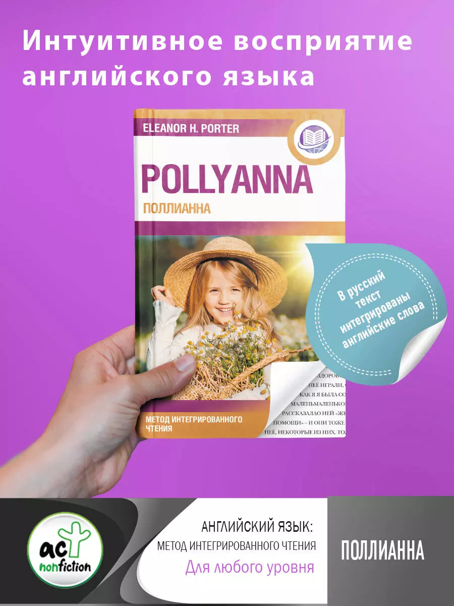 Портер Элинор Поллианна = Pollyanna